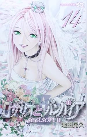 ロザリオとバンパイア season2 14 (ジャンプコミックス) | 池田 晃久